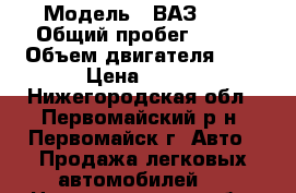  › Модель ­ ВАЗ2112 › Общий пробег ­ 150 › Объем двигателя ­ 2 › Цена ­ 120 - Нижегородская обл., Первомайский р-н, Первомайск г. Авто » Продажа легковых автомобилей   . Нижегородская обл.